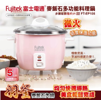 【富士電通 羽釜麥飯石多功能料理鍋】【FT-EP105】單機組