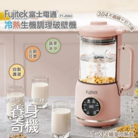 【Fujitek 富士電通】冷熱生機調理機 FT-JE880