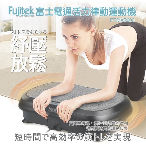 【Fujitek富士電通】活力律動運動機(FT-MAR900)