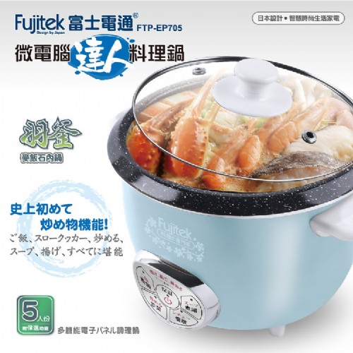 【Fujitek 富士電通】羽釜麥飯石多功能料理鍋【FTP-EP705】