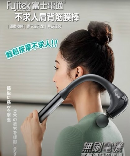 【Fujitek 富士電通】不求人肩頸按摩棒 FTM-MA600